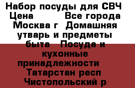 Набор посуды для СВЧ › Цена ­ 300 - Все города, Москва г. Домашняя утварь и предметы быта » Посуда и кухонные принадлежности   . Татарстан респ.,Чистопольский р-н